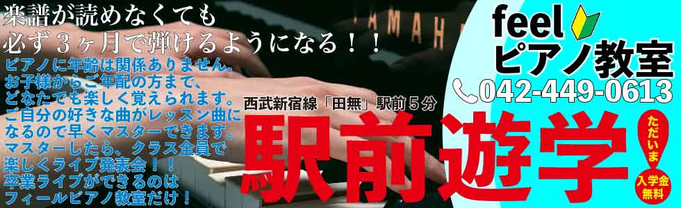 feelピアノ音楽教室西東京市田無スクール